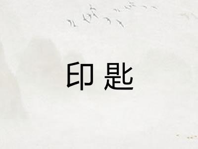 印匙