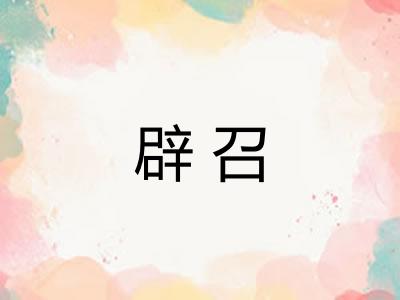 辟召