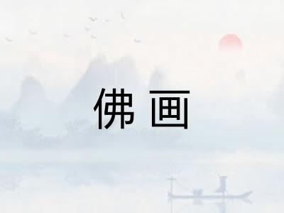 佛画