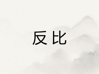 反比