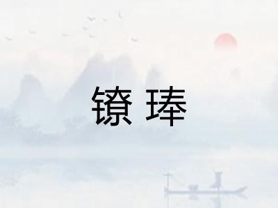 镣琫