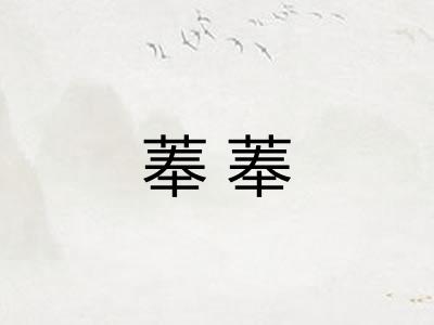 菶菶