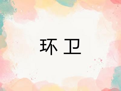 环卫