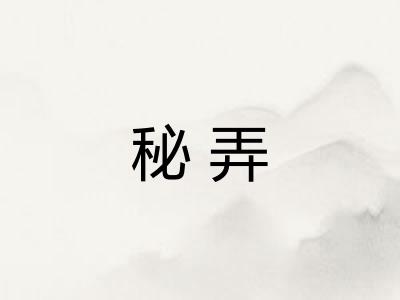 秘弄