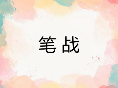 笔战 笔战