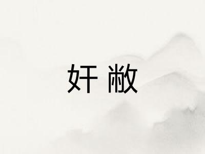 奸敝