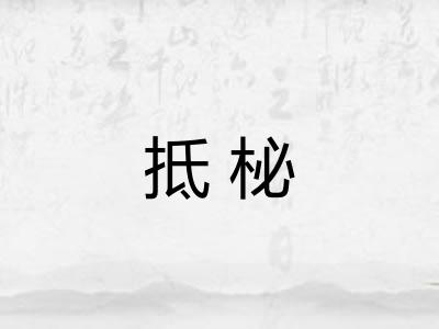 抵柲