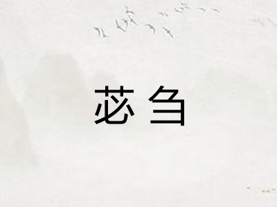 苾刍