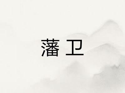 藩卫