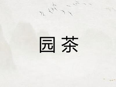 园茶