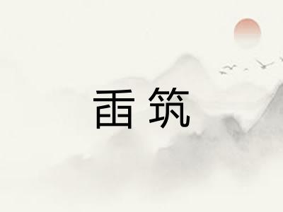 臿筑