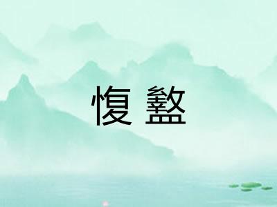 愎盭