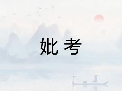 妣考