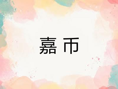 嘉币