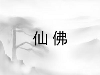仙佛