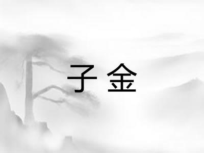子金