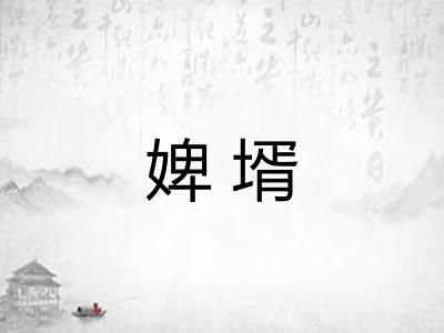 婢壻