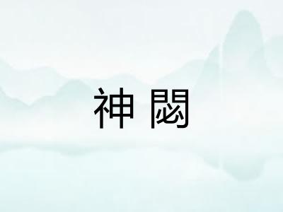 神閟