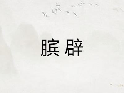膑辟