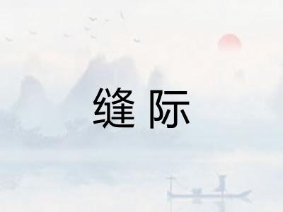 缝际