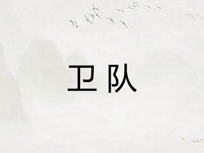 卫队