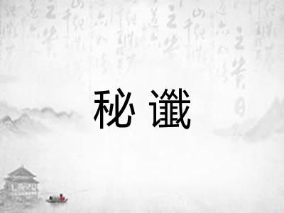 秘谶
