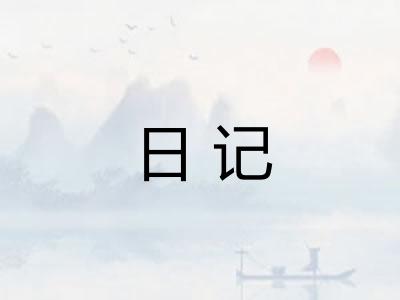 日记