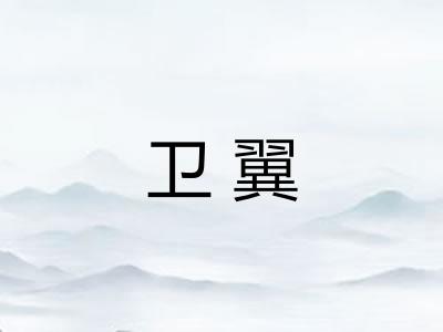 卫翼