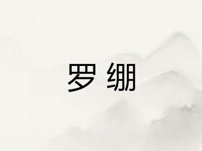 罗绷