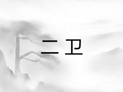 二卫