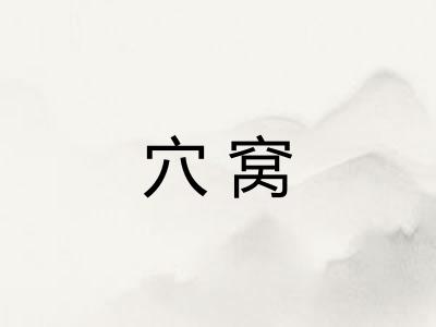 穴窝