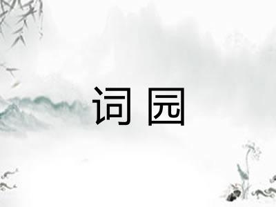 词园
