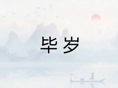 毕岁