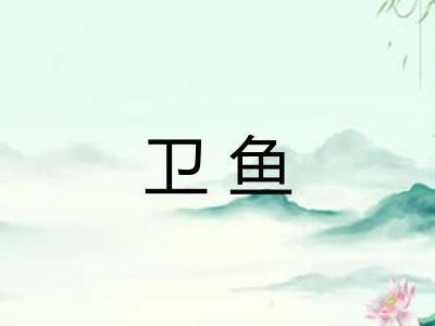 卫鱼