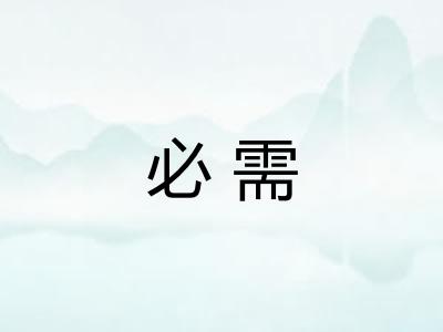 必需