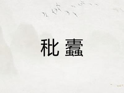 秕蠹