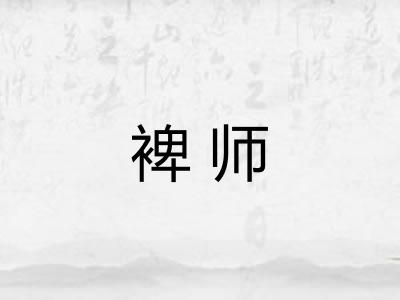 裨师