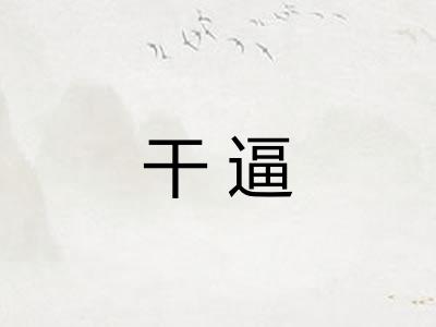 干逼