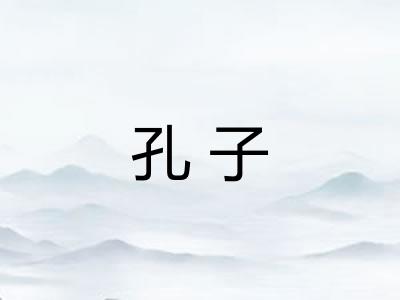 孔子