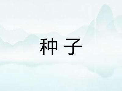 种子