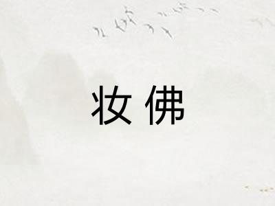 妆佛