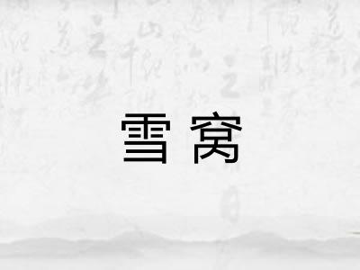 雪窝