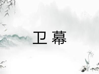 卫幕