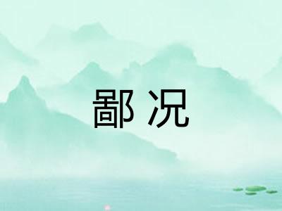 鄙况
