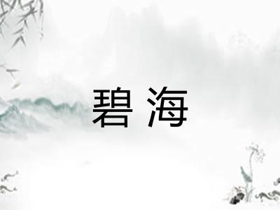 碧海