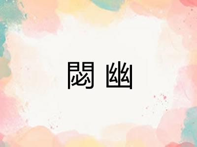 閟幽