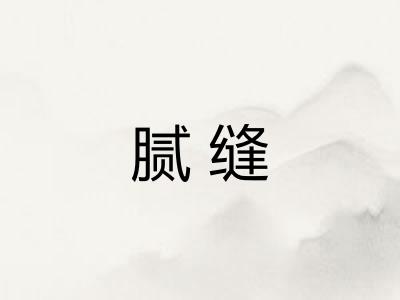 腻缝
