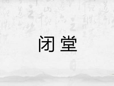 闭堂