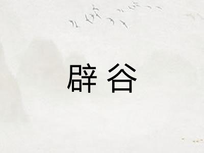辟谷