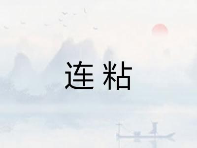 连粘